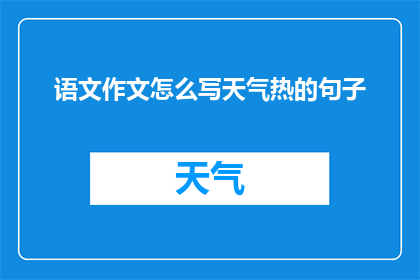 语文作文怎么写天气热的句子