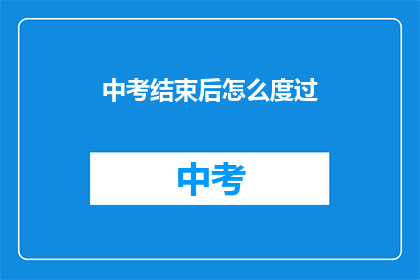中考结束后怎么度过