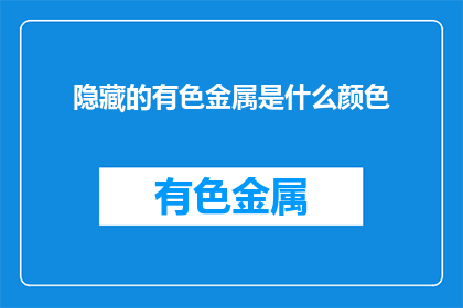 隐藏的有色金属是什么颜色