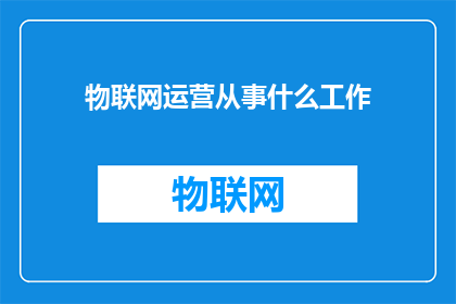物联网运营从事什么工作
