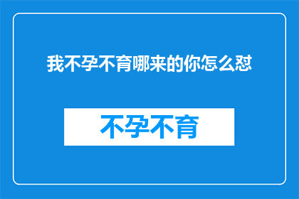 我不孕不育哪来的你怎么怼