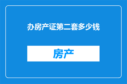 办房产证第二套多少钱