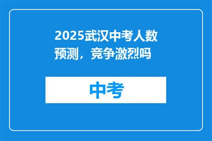 2025武汉中考人数预测，竞争激烈吗