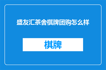 盛友汇茶舍棋牌团购怎么样