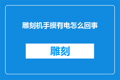 雕刻机手摸有电怎么回事