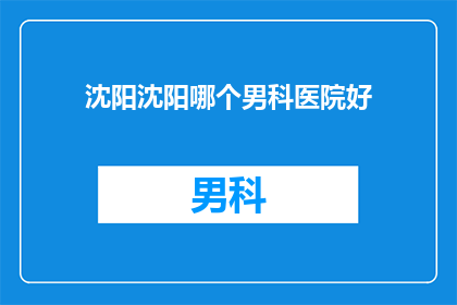 沈阳沈阳哪个男科医院好