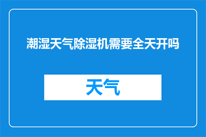 潮湿天气除湿机需要全天开吗