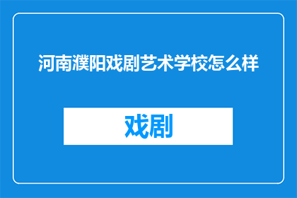 河南濮阳戏剧艺术学校怎么样