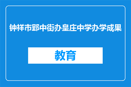 钟祥市郢中街办皇庄中学办学成果