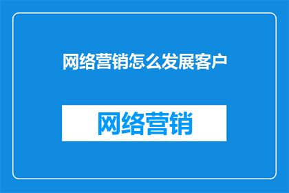 网络营销怎么发展客户