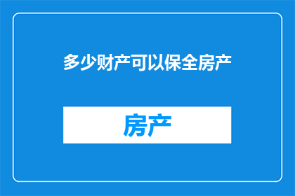 多少财产可以保全房产
