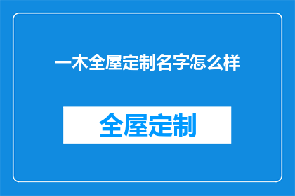 一木全屋定制名字怎么样