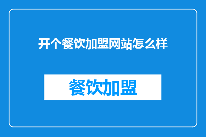 开个餐饮加盟网站怎么样