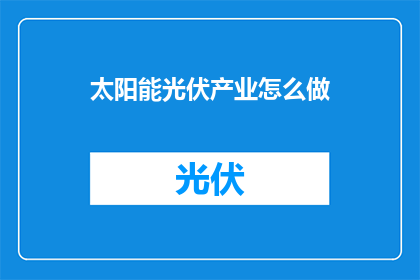 太阳能光伏产业怎么做