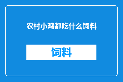 农村小鸡都吃什么饲料