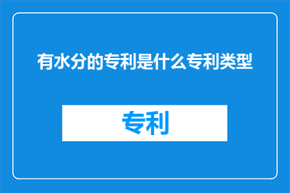 有水分的专利是什么专利类型