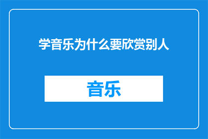 学音乐为什么要欣赏别人