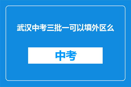 武汉中考三批一可以填外区么