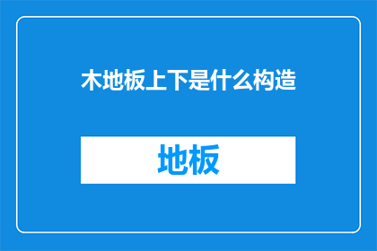 木地板上下是什么构造
