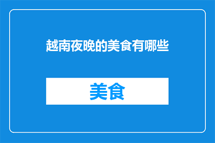 越南夜晚的美食有哪些