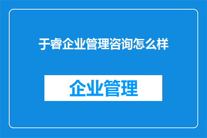 于睿企业管理咨询怎么样