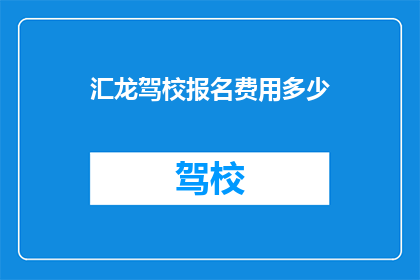 汇龙驾校报名费用多少