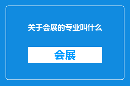 关于会展的专业叫什么