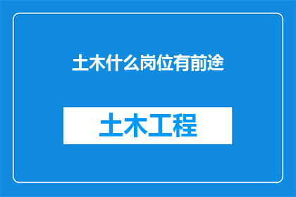 土木什么岗位有前途
