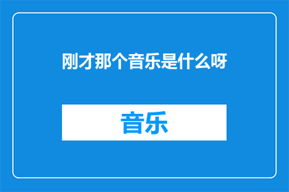 刚才那个音乐是什么呀