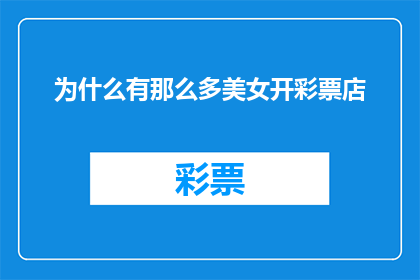 为什么有那么多美女开彩票店