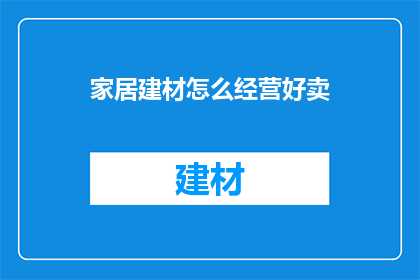 家居建材怎么经营好卖