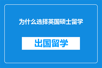 为什么选择英国硕士留学