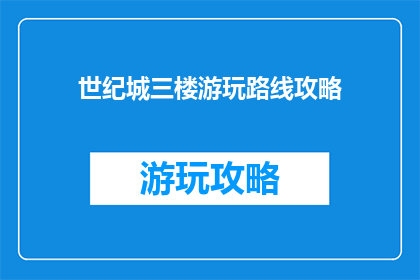 世纪城三楼游玩路线攻略