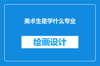 美术生是学什么专业