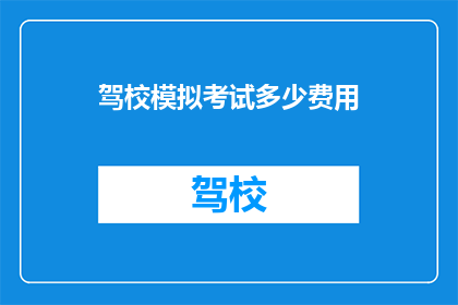 驾校模拟考试多少费用