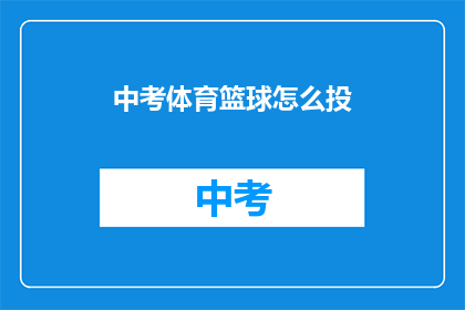 中考体育篮球怎么投