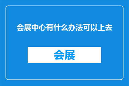 会展中心有什么办法可以上去