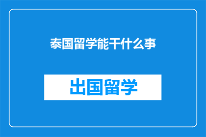 泰国留学能干什么事