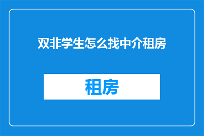 双非学生怎么找中介租房