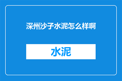 深州沙子水泥怎么样啊