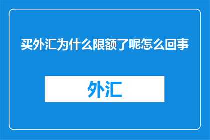 买外汇为什么限额了呢怎么回事