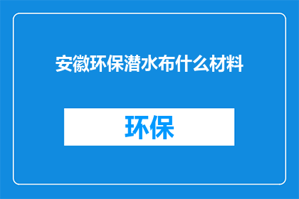 安徽环保潜水布什么材料