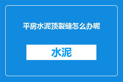 平房水泥顶裂缝怎么办呢