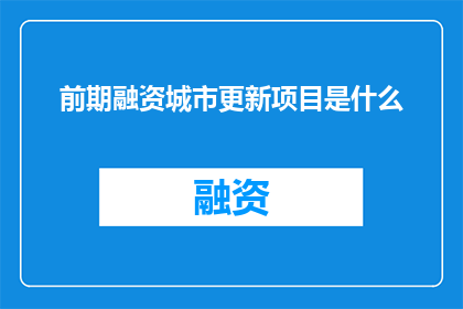 前期融资城市更新项目是什么