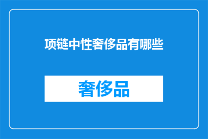 项链中性奢侈品有哪些
