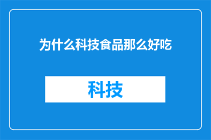 为什么科技食品那么好吃