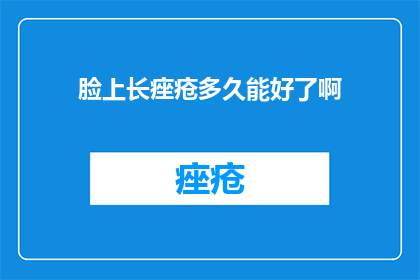 脸上长痤疮多久能好了啊