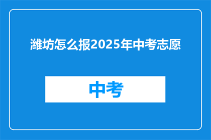 潍坊怎么报2025年中考志愿