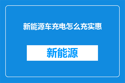 新能源车充电怎么充实惠