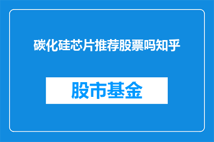碳化硅芯片推荐股票吗知乎